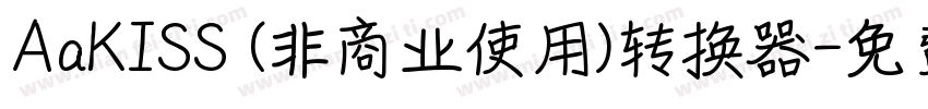 AaKISS (非商业使用)转换器字体转换